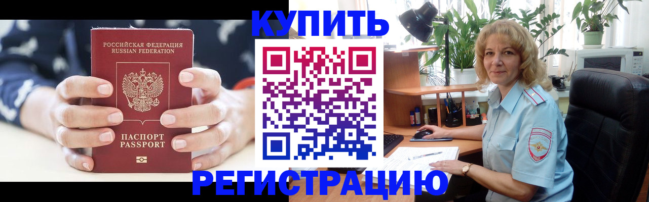 купить прописку в Волжском